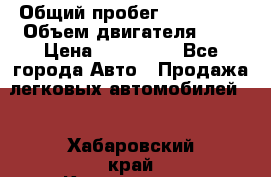  › Общий пробег ­ 292 000 › Объем двигателя ­ 2 › Цена ­ 980 000 - Все города Авто » Продажа легковых автомобилей   . Хабаровский край,Комсомольск-на-Амуре г.